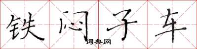 黄华生铁闷子车楷书怎么写