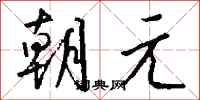 钱沛云朝元行书怎么写