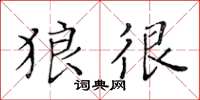 黄华生狼很楷书怎么写