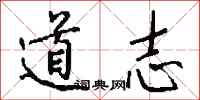 钱沛云道志行书怎么写