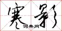 钱沛云寒影行书怎么写