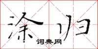 黄华生涂归楷书怎么写