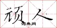 黄华生顽人楷书怎么写