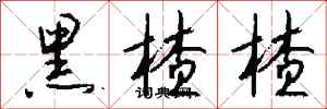 钱沛云黑楂楂行书怎么写