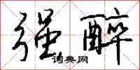 钱沛云强醉行书怎么写