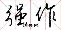 钱沛云强作行书怎么写