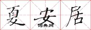 黄华生夏安居楷书怎么写
