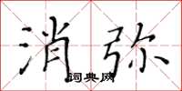黄华生消弥楷书怎么写