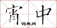 黄华生宵中楷书怎么写