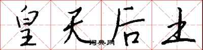 钱沛云皇天后土行书怎么写