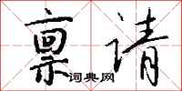 钱沛云禀请行书怎么写