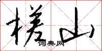 钱沛云槎山行书怎么写