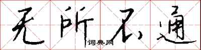 钱沛云无所不通行书怎么写