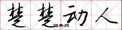 钱沛云楚楚动人行书怎么写