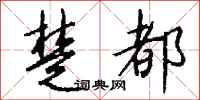 钱沛云楚都行书怎么写