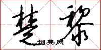 钱沛云楚黎行书怎么写