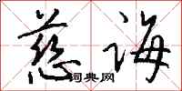 钱沛云慈诲行书怎么写