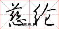 钱沛云慈纶行书怎么写