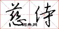 钱沛云慈侍行书怎么写