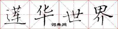 黄华生莲华世界楷书怎么写