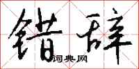 钱沛云错辞行书怎么写