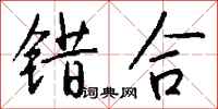 钱沛云错合行书怎么写