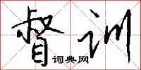 钱沛云督训行书怎么写