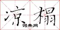 黄华生凉榻楷书怎么写