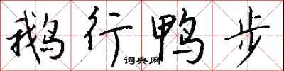 钱沛云鹅行鸭步行书怎么写