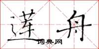 黄华生莲舟楷书怎么写
