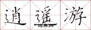 黄华生逍遥游楷书怎么写