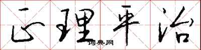 钱沛云正理平治行书怎么写