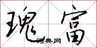 钱沛云瑰富行书怎么写