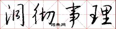 钱沛云洞彻事理行书怎么写