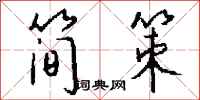 钱沛云简策行书怎么写