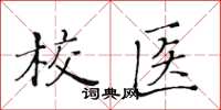 黄华生校医楷书怎么写