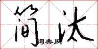 钱沛云简汰行书怎么写