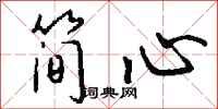 钱沛云简心行书怎么写