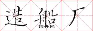 黄华生造船厂楷书怎么写