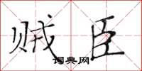 黄华生贼臣楷书怎么写