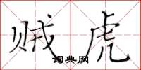 黄华生贼虎楷书怎么写