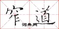黄华生窄道楷书怎么写