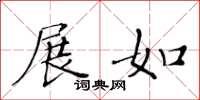 黄华生展如楷书怎么写