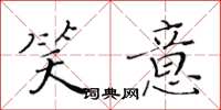 黄华生笑意楷书怎么写