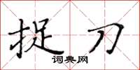 黄华生捉刀楷书怎么写