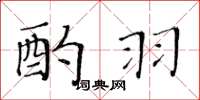 黄华生酌羽楷书怎么写
