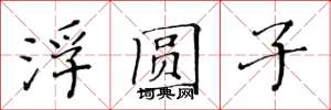 黄华生浮圆子楷书怎么写