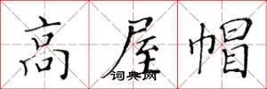 黄华生高屋帽楷书怎么写