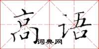 黄华生高语楷书怎么写
