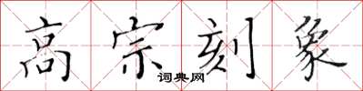 黄华生高宗刻象楷书怎么写